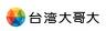 台灣大哥大