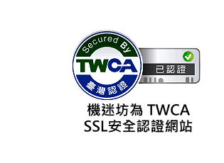 Giveme機迷坊已通過TWCA SSL安全認證，為您的交易資料安全嚴格把關。
